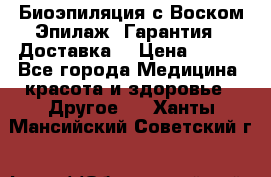 Биоэпиляция с Воском Эпилаж! Гарантия   Доставка! › Цена ­ 990 - Все города Медицина, красота и здоровье » Другое   . Ханты-Мансийский,Советский г.